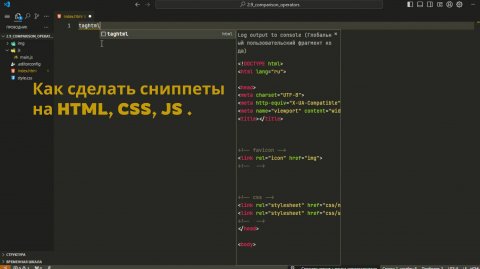 Как сделать сниппеты на HTML, CSS, JS .