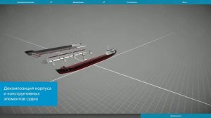 "Конструкции корпуса кораблей у судовых устройств" - виртуальный учебный комплекс