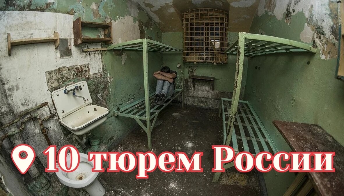 10 самых страшных тюрем России