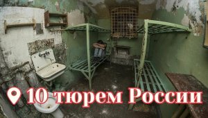 10 самых страшных тюрем России