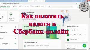 Как оплатить налог, в том числе задолженность, в Сбербанке онлайн. НДФЛ в личном кабинете