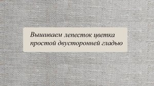Как вышить лепесток цветка простой двусторонней гладью