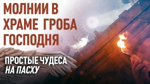 МОЛНИИ В ХРАМЕ ГРОБА ГОСПОДНЯ. ПРОСТЫЕ ЧУДЕСА НА ПАСХУ