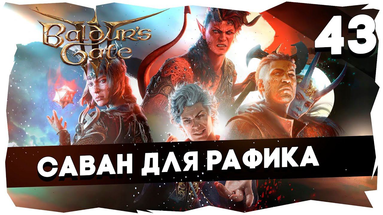 СТАРЫЙ БАЛДУР И НОВЫЕ ВОРОТА➤ ВДУМЧИВОЕ ПРОХОЖДЕНИЕ BALDUR`S GATE 3 [LEVEL 43] #baldursgate3