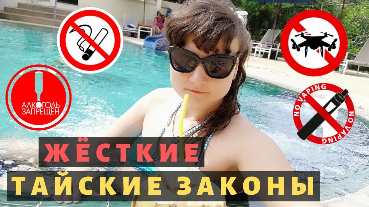 Гид Библио глобус о Таиланде 2019: Запрет на Алкоголь, Курение, Вейпы и Дроны. Законы, что нельзя