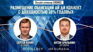 «Размещение облигаций Ай Ди Коллект с доходностью 18% годовых»