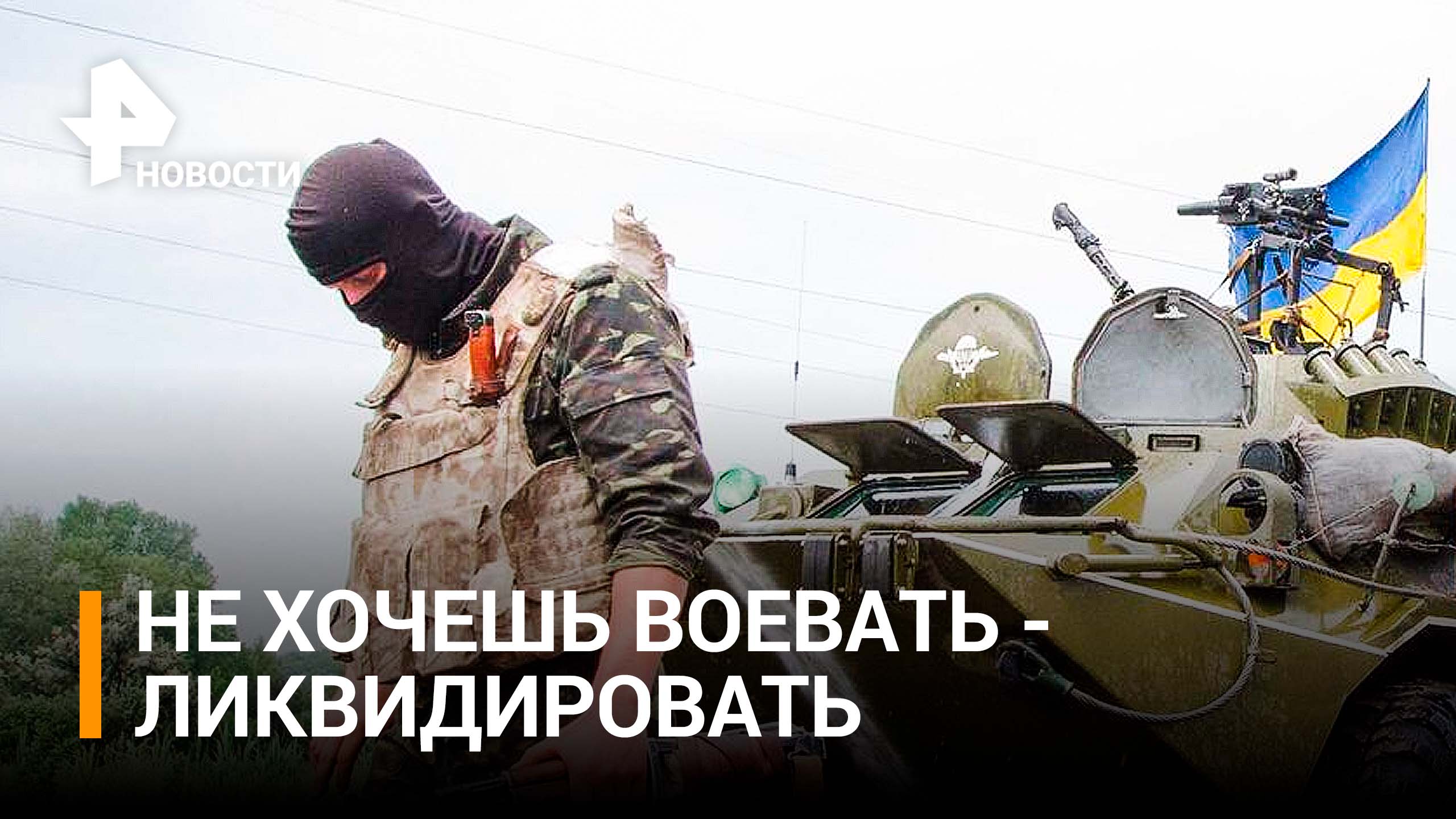 Отказавшихся воевать украинских морпехов приказали ликвидировать / РЕН Новости