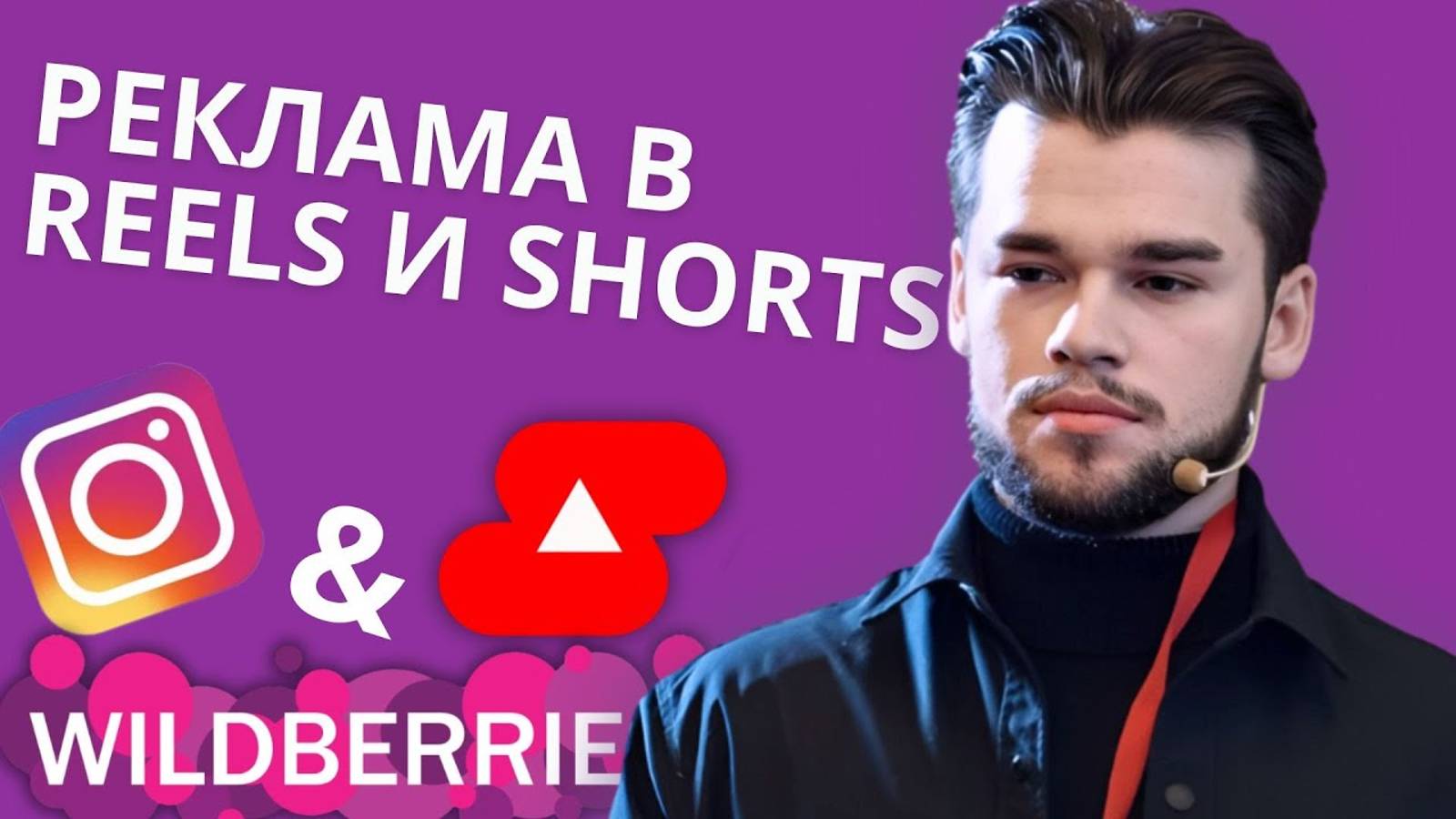 Реклама в Reels и Shorts для Вайлдберриз и Озон. Внешняя реклама в Инстаграм и Ютуб.