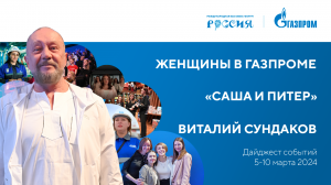 Павильон «Газпром» | Дайджест 5 –10 марта