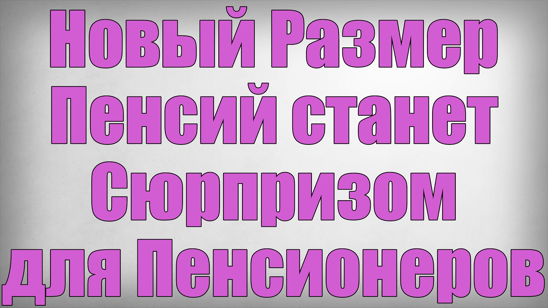 Новый Размер Пенсий станет Сюрпризом для Пенсионеров!