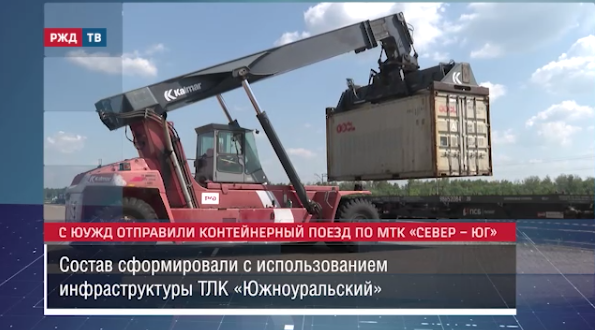 С ЮУЖД отправили контейнерный поезд по МТК «Север – Юг» || Новости 13.07.2023