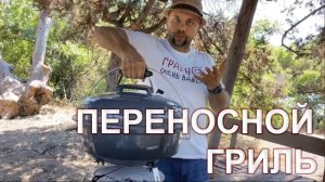 Походный гриль Slow N Sear Travel Kettle