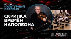 «Скрипка времен Наполеона»
