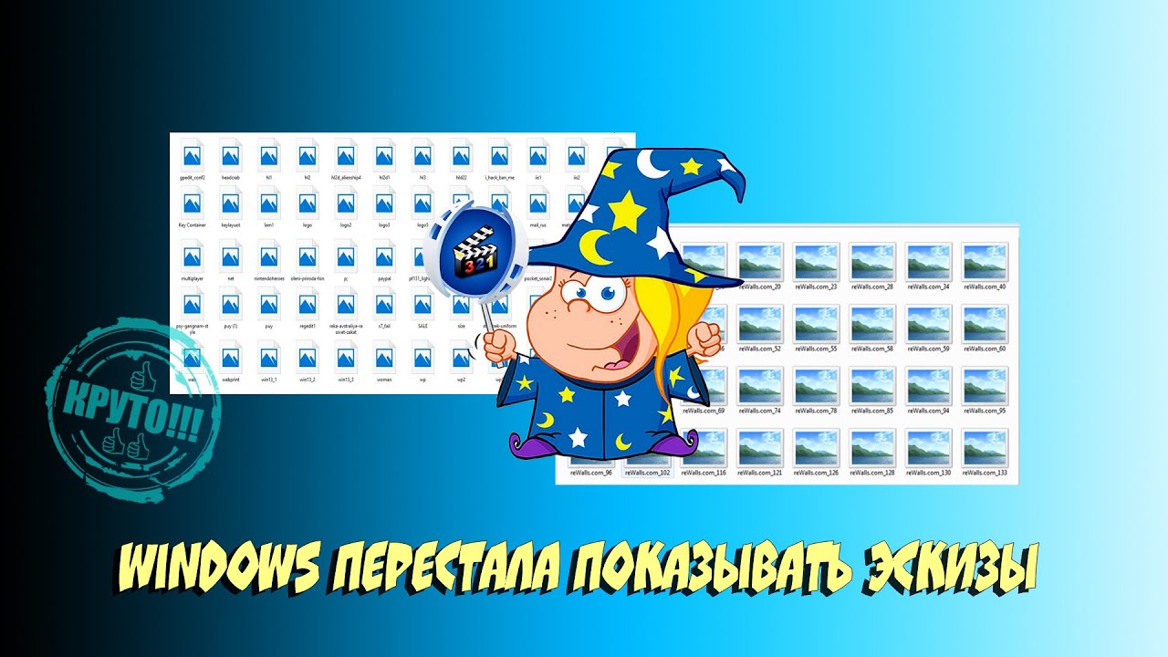 Не Показываются Эскизы Картинок Windows 10