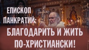 БЛАГОДАРИТЬ БОГА И ЖИТЬ ПО-ХРИСТИАНСКИ | СЛОВО ВЛАДЫКИ ПАНКРАТИЯ НА НОВОЛЕТИЕ | ВАЛААМСКИЙ МОНАСТЫРЬ