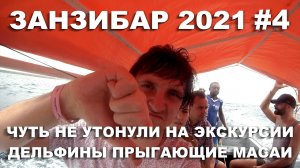 ЗАНЗИБАР 2021. НУНГВИ. ЧУТЬ НЕ УТОНУЛИ. ДЕЛЬФИНЫ. ОСТРОВ МНЕМБА. ПОДВОДНЫЙ МИР. МОРСКИЕ ЗВЕЗДЫ #4