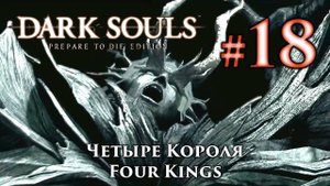Четыре Короля: Dark Souls / Дарк Соулс - тактика как убить, как победить босса ДС