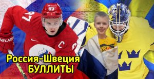 РОССИЯ - ШВЕЦИЯ. ПОЛУФИНАЛ ОЛИМПИЙСКИХ ИГР - 2022. БУЛЛИТЫ. Устин болеет за сборную России.