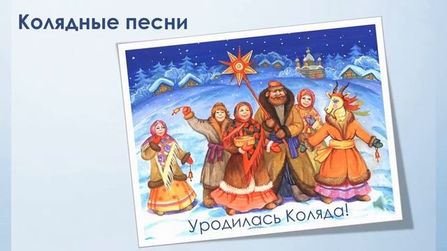 Живое народное слово. Тема 2. Устное народное творчество. Календарные песни. Колядки