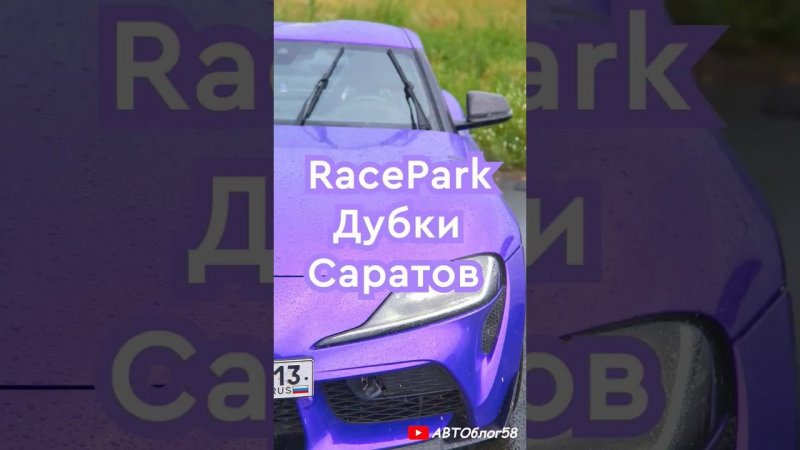 Фотограф и видеограф Саратов | Видео отчет с автогонок | Racepark Дубки Саратов гонки на машинах