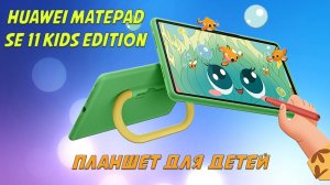 Планшет для детей с чехлом и стилусом - Обзор Huawei Matepad SE Kids Edition