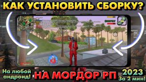 Как установить сборку на Мордор РП в 2025*? На любой андроид! За 2 минуты! | ROGERS