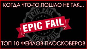 Не плоская Земля. ТОП 10 фейлов плосковеров.