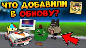 ✅ что было ДОБАВЛЕНО в Новую ОБНОВУ 3.3.0 в ЧИКЕН ГАН?