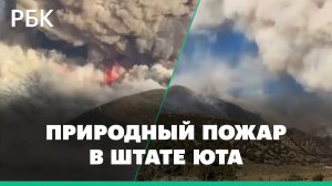 Природный пожар в штате Юта