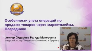 Вебинар "Особенности учета операций по продаже товаров через маркетплейсы. Посредники"