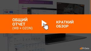 Общий отчет по продажам на Wildberries и Ozon с самыми важными показателями
