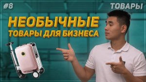 ТОП товаров из Китая для старта бизнеса в 2023