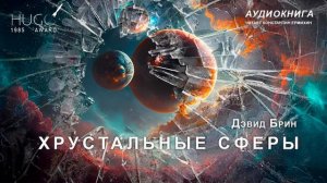 Дэвид Брин "ХРУСТАЛЬНЫЕ СФЕРЫ". Аудиокнига. Читает Константин Ермихин