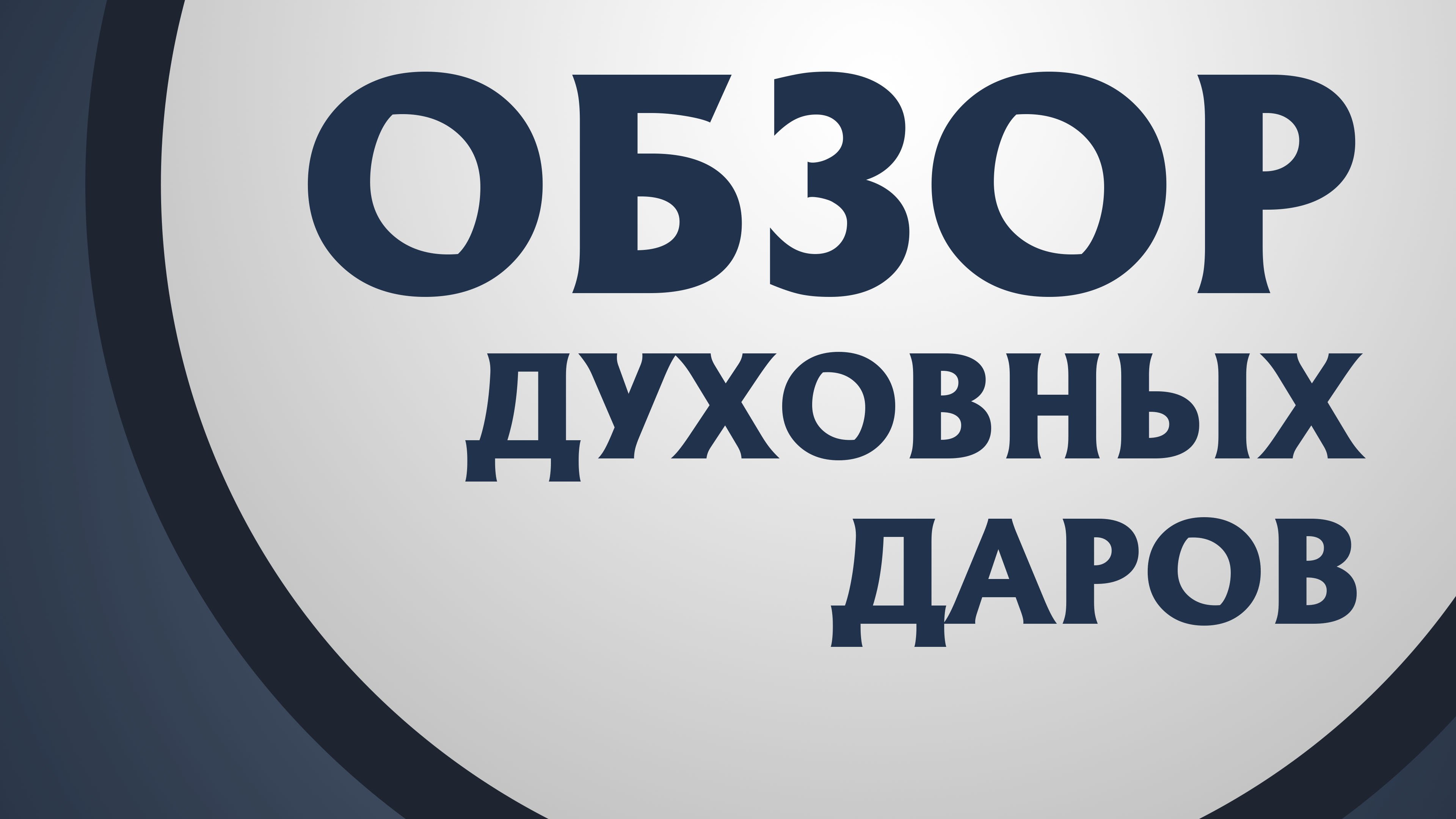 PT211 Rus 2. Классификация духовных даров