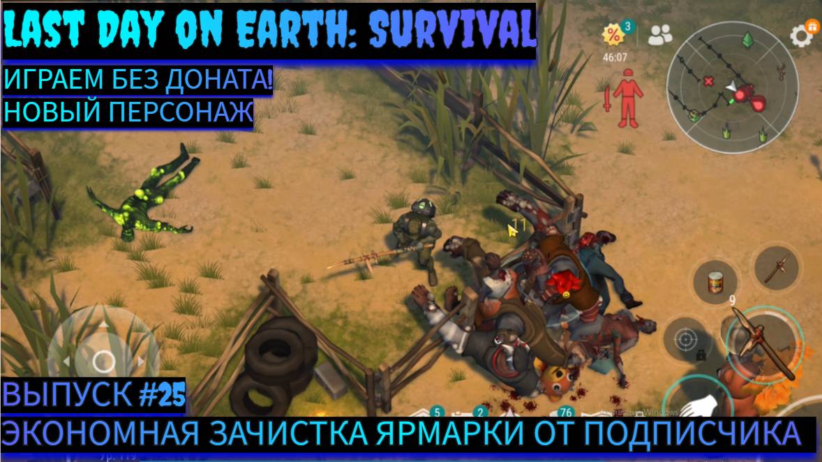 ЭКОНОМНАЯ ЗАЧИСТКА. ЯРМАРКА СОВЕТ ОТ ПОДПИСЧИКА  Last Day on Earth: Survival