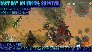ЭКОНОМНАЯ ЗАЧИСТКА. ЯРМАРКА СОВЕТ ОТ ПОДПИСЧИКА Last Day on Earth: Survival