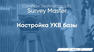 Survey Master. Настройка УКВ базы.