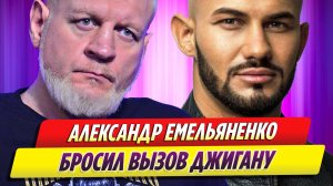 Александр Емельяненко бросил вызов Джигану