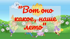 Тумашовский ДК «Вот оно какое, наше лето»