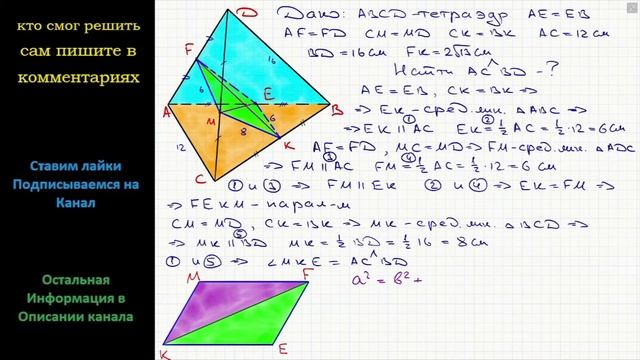 Геометрия Точки E F M и K середины соответственно ребер AB AD CD и BC тетраэдра DABC AC = 12 см BD смотреть онлайн
