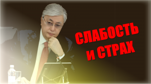 Казахстан замер в ожидании ❌ «Чинопочитание и СТРАХ»: Режим Токаева сохраняет фобии у казахстанцев