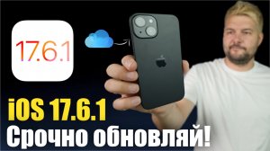 iOS 17.6.1 Доступна! СТОИТ ЛИ СТАВАТЬ ?