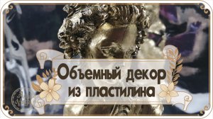 Объемный золотой декор из воздушного, легкого и дешёвого материала (пластелина)