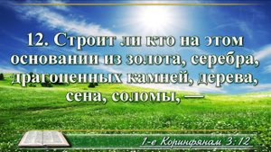 Первое послание к Коринфянам с музыкой глава 3 читаем и слушаем