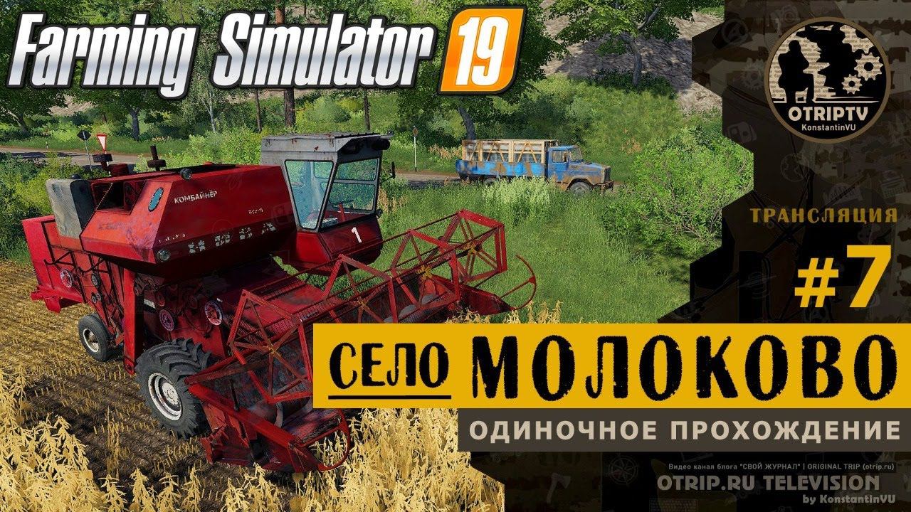 Farming Simulator 19 ● Карта Село Молоково  прохождение #7