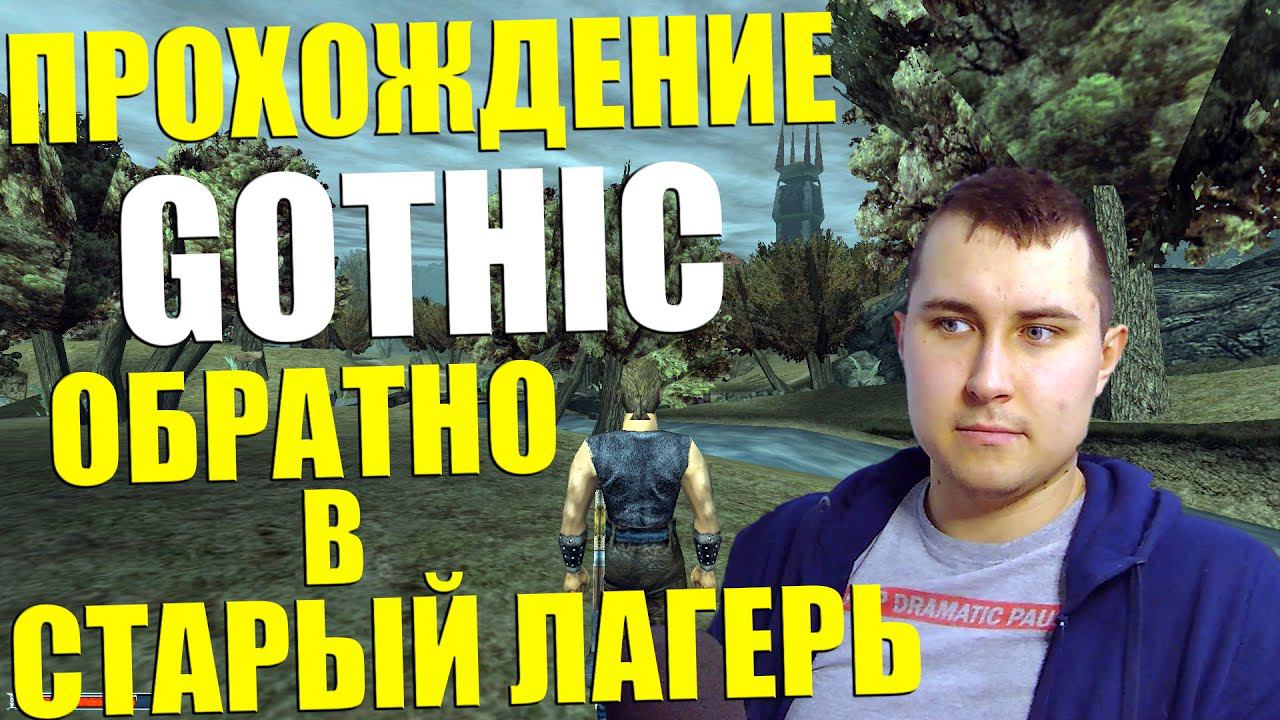 Gothic. Прохождение. Обратно в Старый лагерь №10