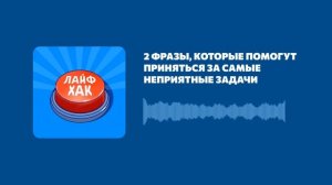 2 фразы, которые помогут приняться за самые неприятные задачи