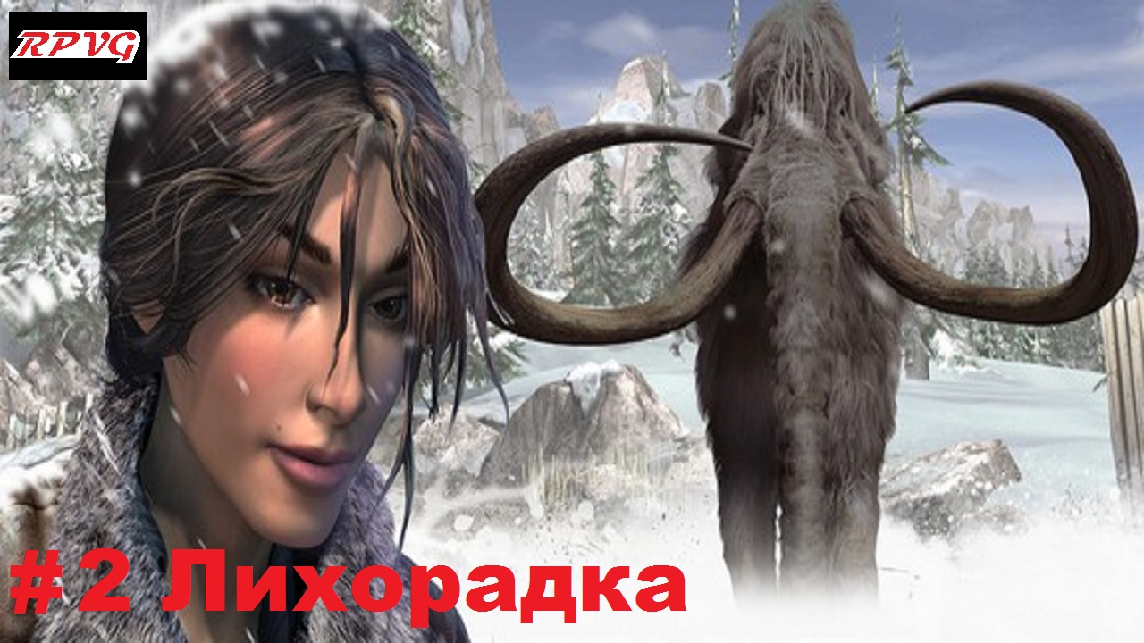 Прохождение Syberia 2 - Серия 2: Лихорадка