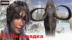 Прохождение Syberia 2 - Серия 2: Лихорадка