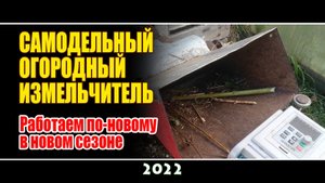 Самодельный огородный измельчитель